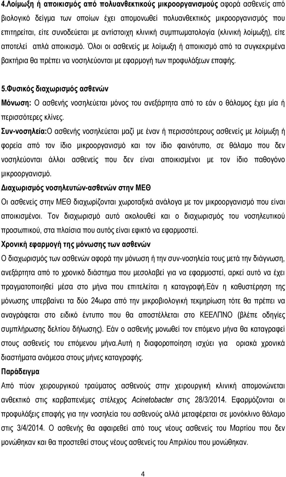 Όλοι οι ασθενείς με λοίμωξη ή αποικισμό από τα συγκεκριμένα βακτήρια θα πρέπει να νοσηλεύονται με εφαρμογή των προφυλάξεων επαφής. 5.