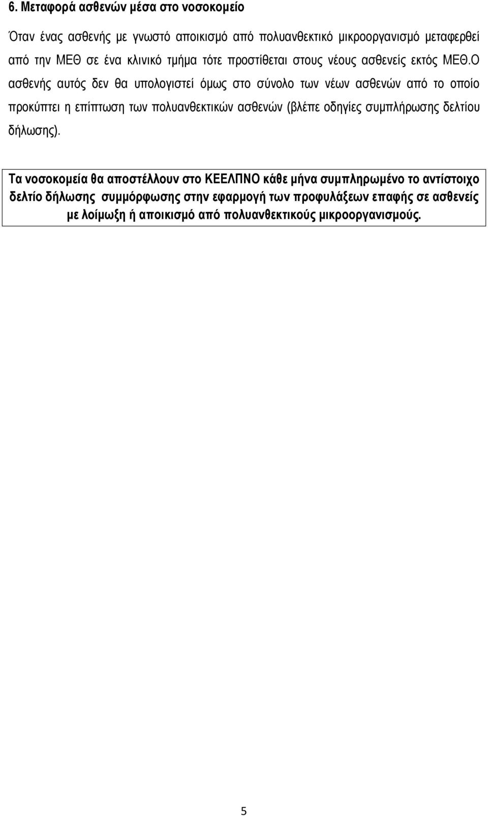 Ο ασθενής αυτός δεν θα υπολογιστεί όμως στο σύνολο των νέων ασθενών από το οποίο προκύπτει η επίπτωση των πολυανθεκτικών ασθενών (βλέπε οδηγίες