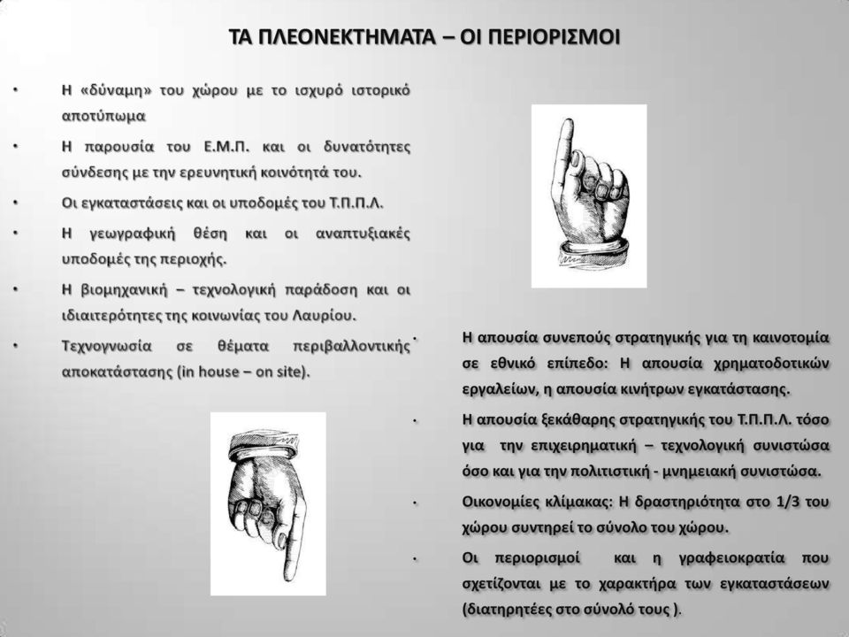 τόσο για την επιχειρηματική τεχνολογική συνιστώσα όσο και για την πολιτιστική - μνημειακή συνιστώσα.