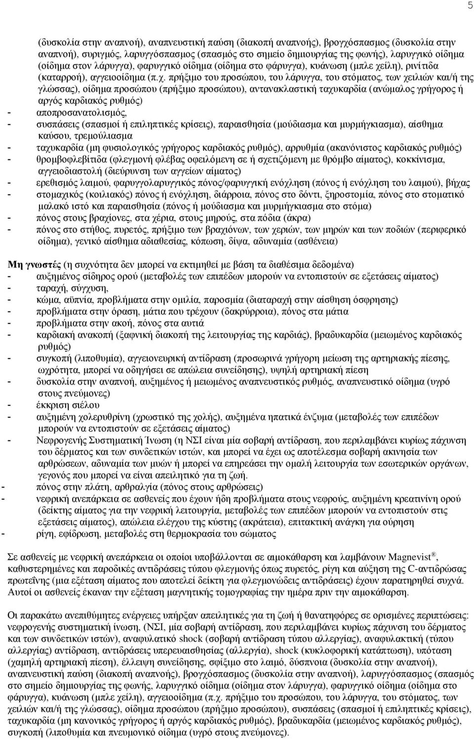 ίλη), ρινίτιδα (καταρροή), αγγειοοίδημα (π.χ.