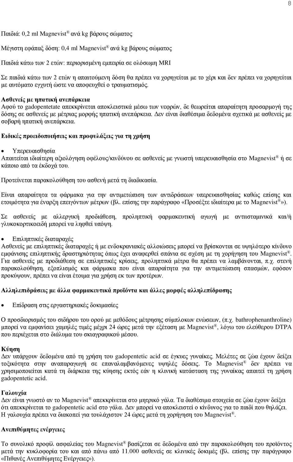 Ασθενείς με ηπατική ανεπάρκεια Αφού το gadopentetate απεκκρίνεται αποκλειστικά μέσω των νεφρών, δε θεωρείται απαραίτητη προσαρμογή της δόσης σε ασθενείς με μέτριας μορφής ηπατική ανεπάρκεια.