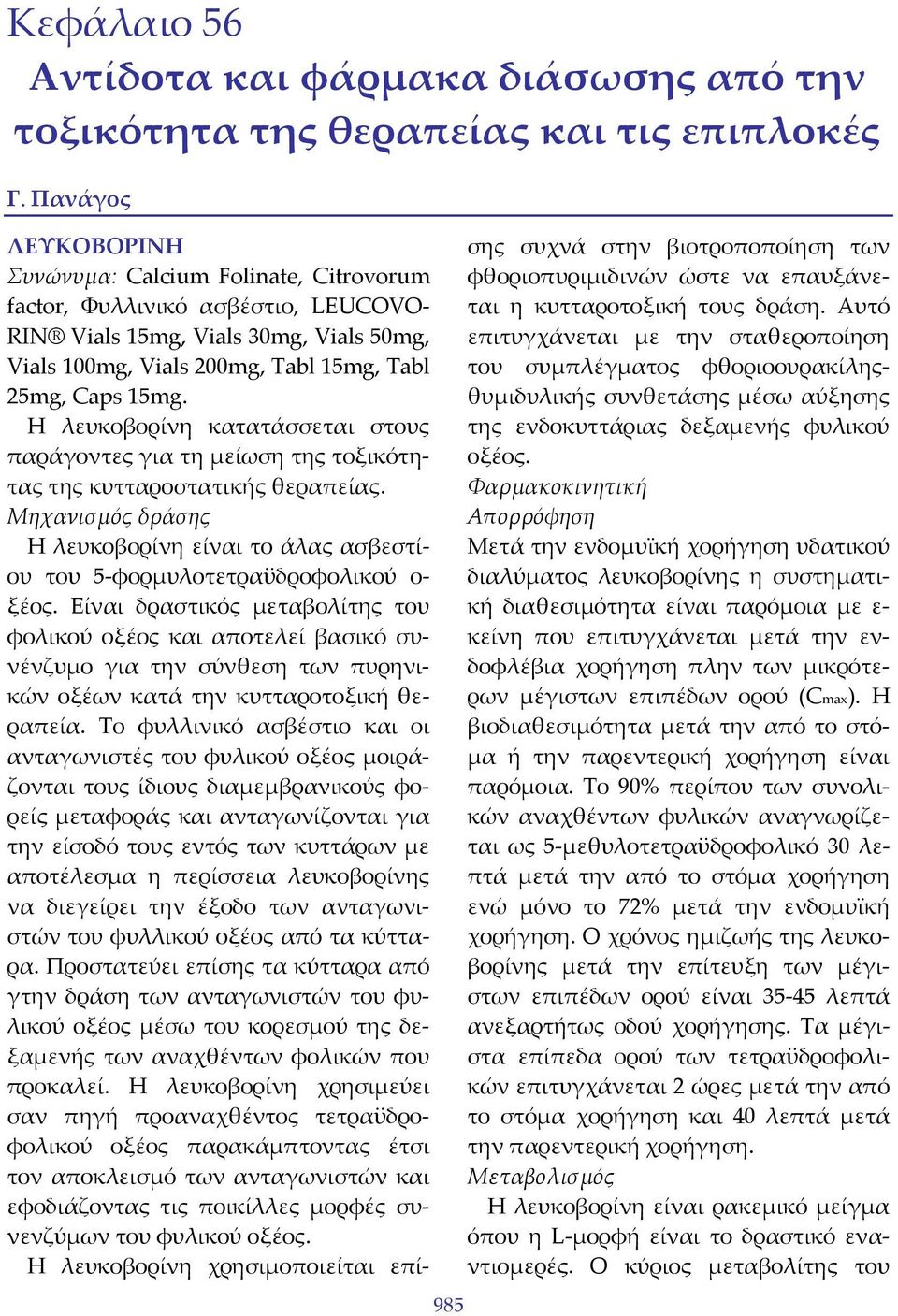 Η λευκοβορίνη κατατάσσεται στους παράγοντες για τη μείωση της τοξικότητας της κυτταροστατικής θεραπείας. Μηχανισμός δράσης Η λευκοβορίνη είναι το άλας ασβεστίου του 5 φορμυλοτετραϋδροφολικού ο ξέος.