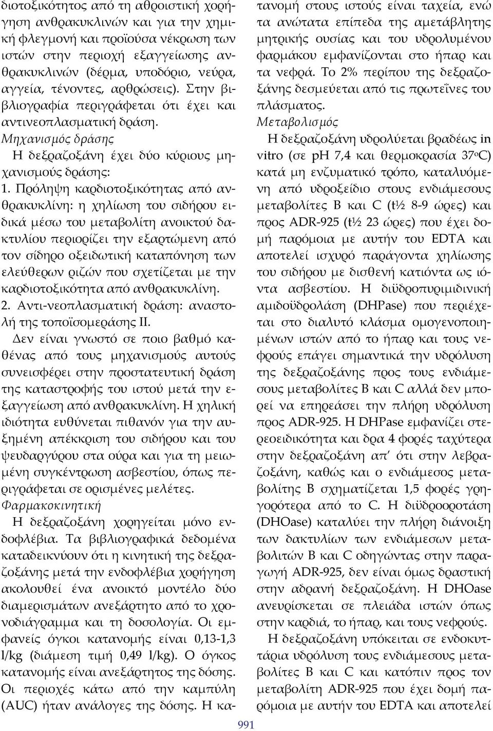 Πρόληψη καρδιοτοξικότητας από ανθρακυκλίνη: η χηλίωση του σιδήρου ειδικά μέσω του μεταβολίτη ανοικτού δακτυλίου περιορίζει την εξαρτώμενη από τον σίδηρο οξειδωτική καταπόνηση των ελεύθερων ριζών που