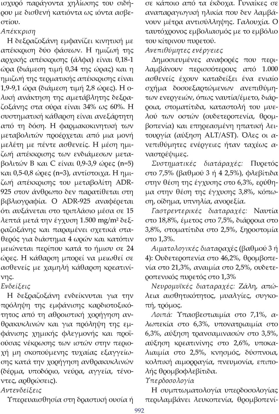 Η ο λική ανάκτηση της αμετάβλητης δεξραζοξάνης στα ούρα είναι 34% ως 60%. Η συστηματική κάθαρση είναι ανεξάρτητη από τη δόση.