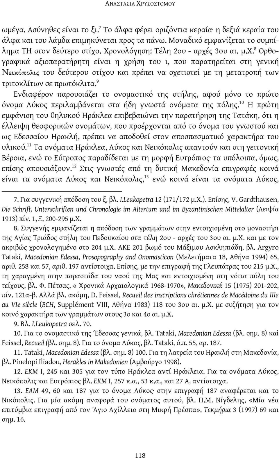 . Χρονολόγηση: Τέλη 2ου - αρχέ
