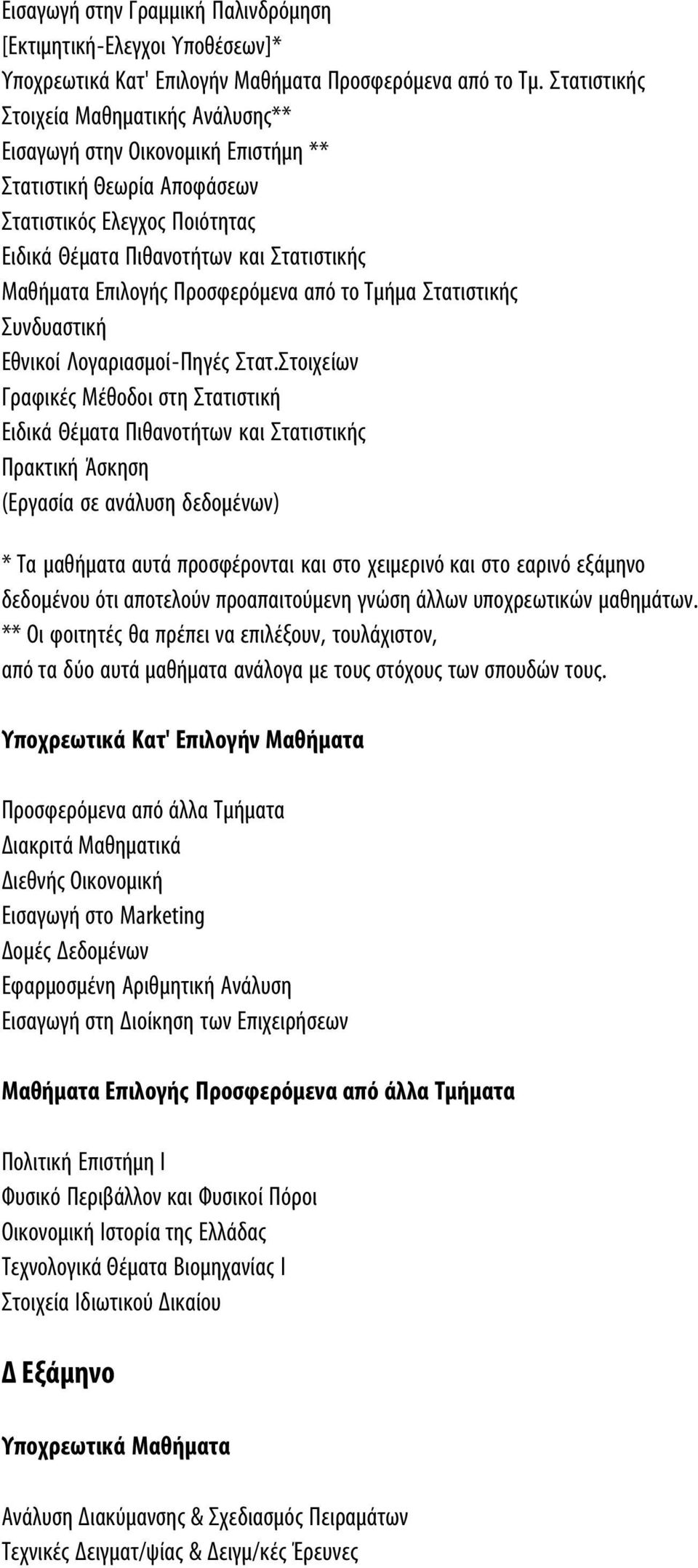 Στοιχείων Γραφικές Μέθοδοι στη Στατιστική * Τα μαθήματα αυτά προσφέρονται και στο χειμερινό και στο εαρινό εξάμηνο δεδομένου ότι αποτελούν προαπαιτούμενη γνώση άλλων υποχρεωτικών μαθημάτων.