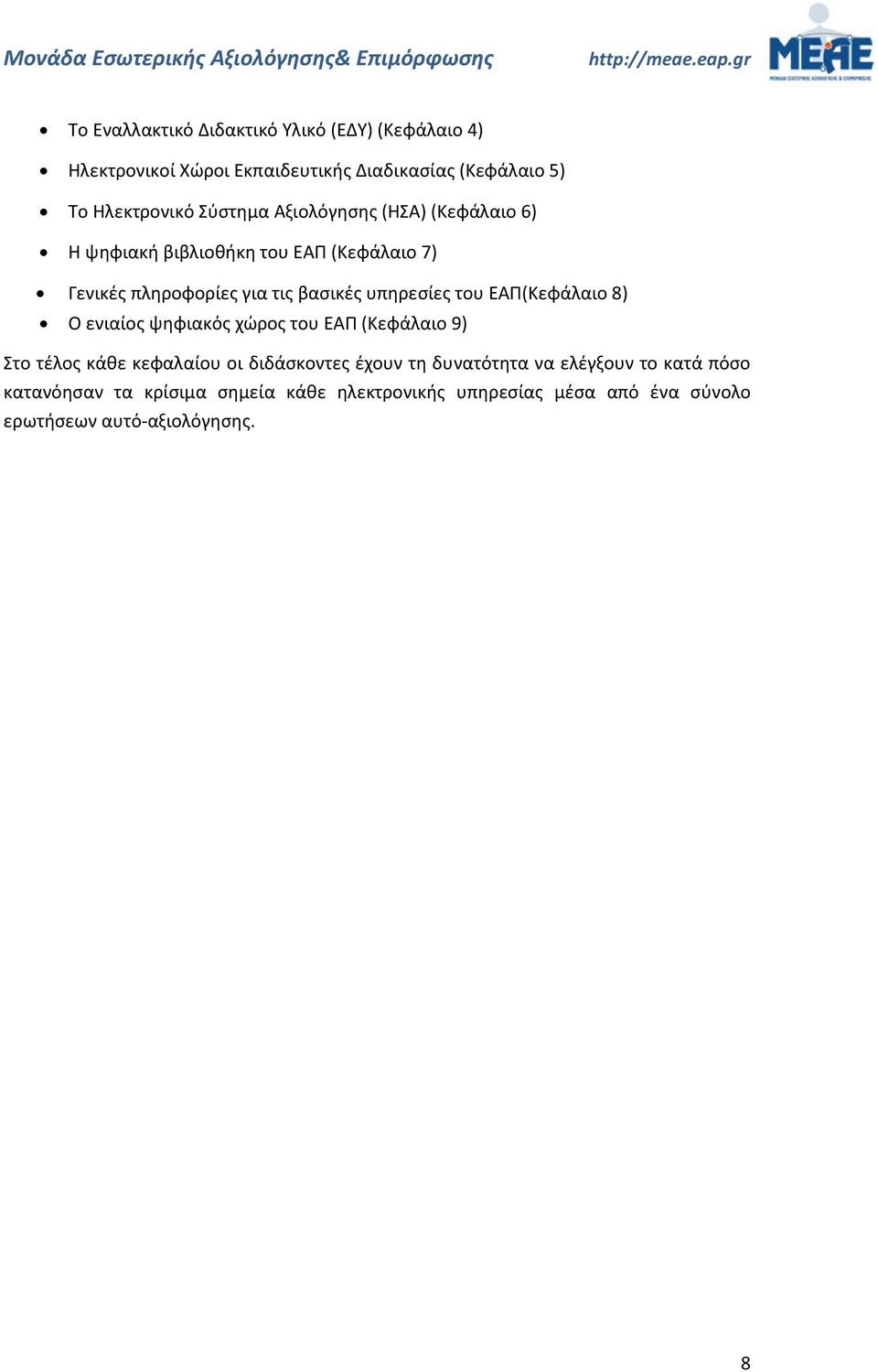 του ΕΑΠ(Κεφάλαιο 8) Ο ενιαίος ψηφιακός χώρος του ΕΑΠ (Κεφάλαιο 9) Στο τέλος κάθε κεφαλαίου οι διδάσκοντες έχουν τη δυνατότητα