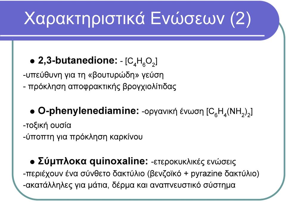 -τοξική ουσία -ύποπτη για πρόκληση καρκίνου Σύμπλοκα quinoxaline: -ετεροκυκλικές ενώσεις -περιέχουν