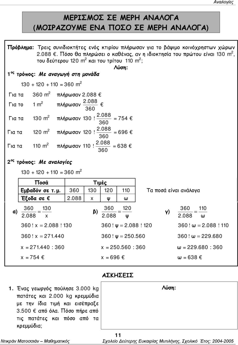 088 Γι το 1 m 2 πλήρωσν 2.088 360 Γι τ 130 m 2 2.088 πλήρωσν 130! = 754 360 Γι τ 120 m 2 2.088 πλήρωσν 120! = 696 360 Γι τ 110 m 2 2.088 πλήρωσν 110!