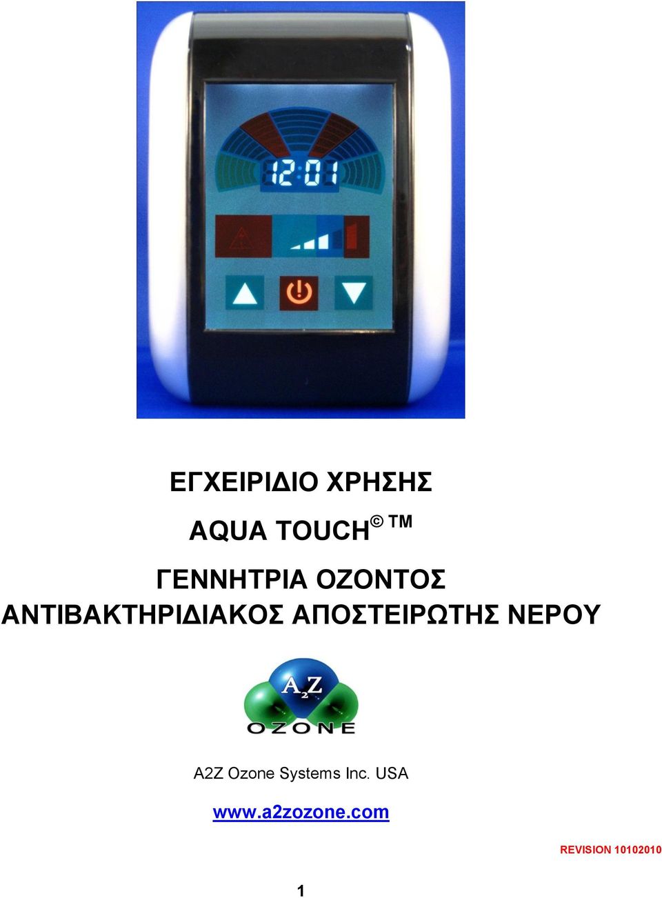 ΑΠΟΣΤΕΙΡΩΤΗΣ ΝΕΡΟΥ A2Z Ozone Systems