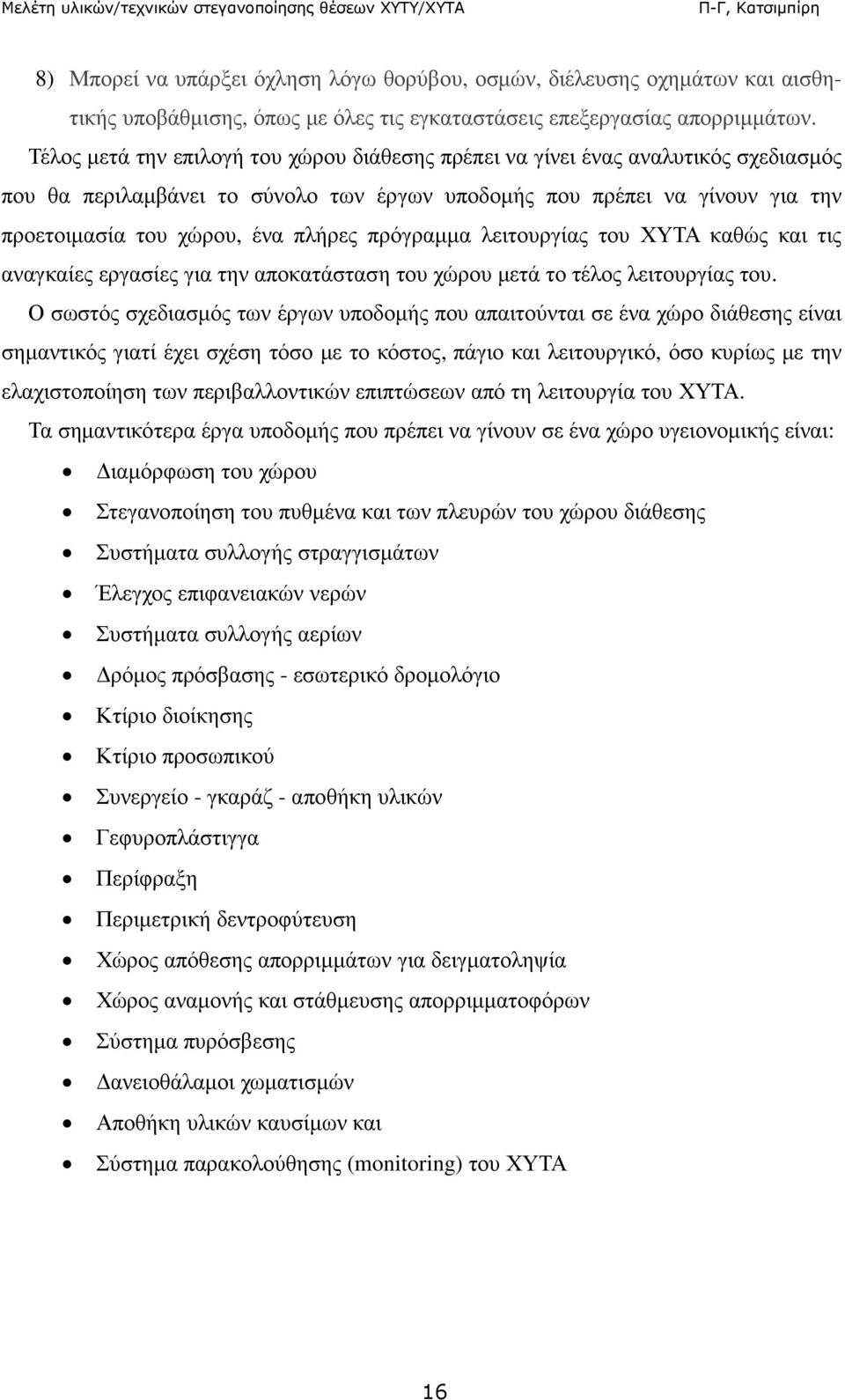 πρόγραµµα λειτουργίας του ΧΥΤΑ καθώς και τις αναγκαίες εργασίες για την αποκατάσταση του χώρου µετά το τέλος λειτουργίας του.