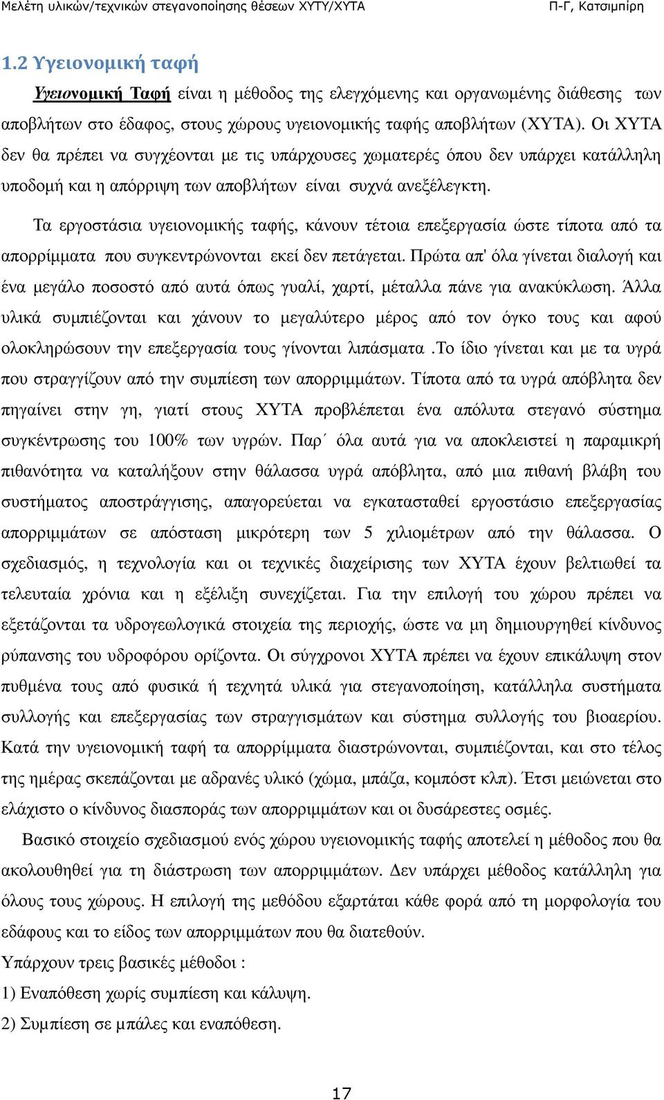 Τα εργοστάσια υγειονοµικής ταφής, κάνουν τέτοια επεξεργασία ώστε τίποτα από τα απορρίµµατα που συγκεντρώνονται εκεί δεν πετάγεται.