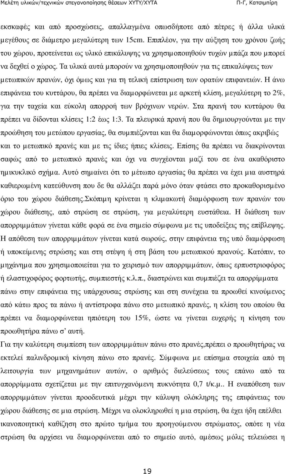 Τα υλικά αυτά µπορούν να χρησιµοποιηθούν για τις επικαλύψεις των µετωπικών πρανών, όχι όµως και για τη τελική επίστρωση των ορατών επιφανειών.