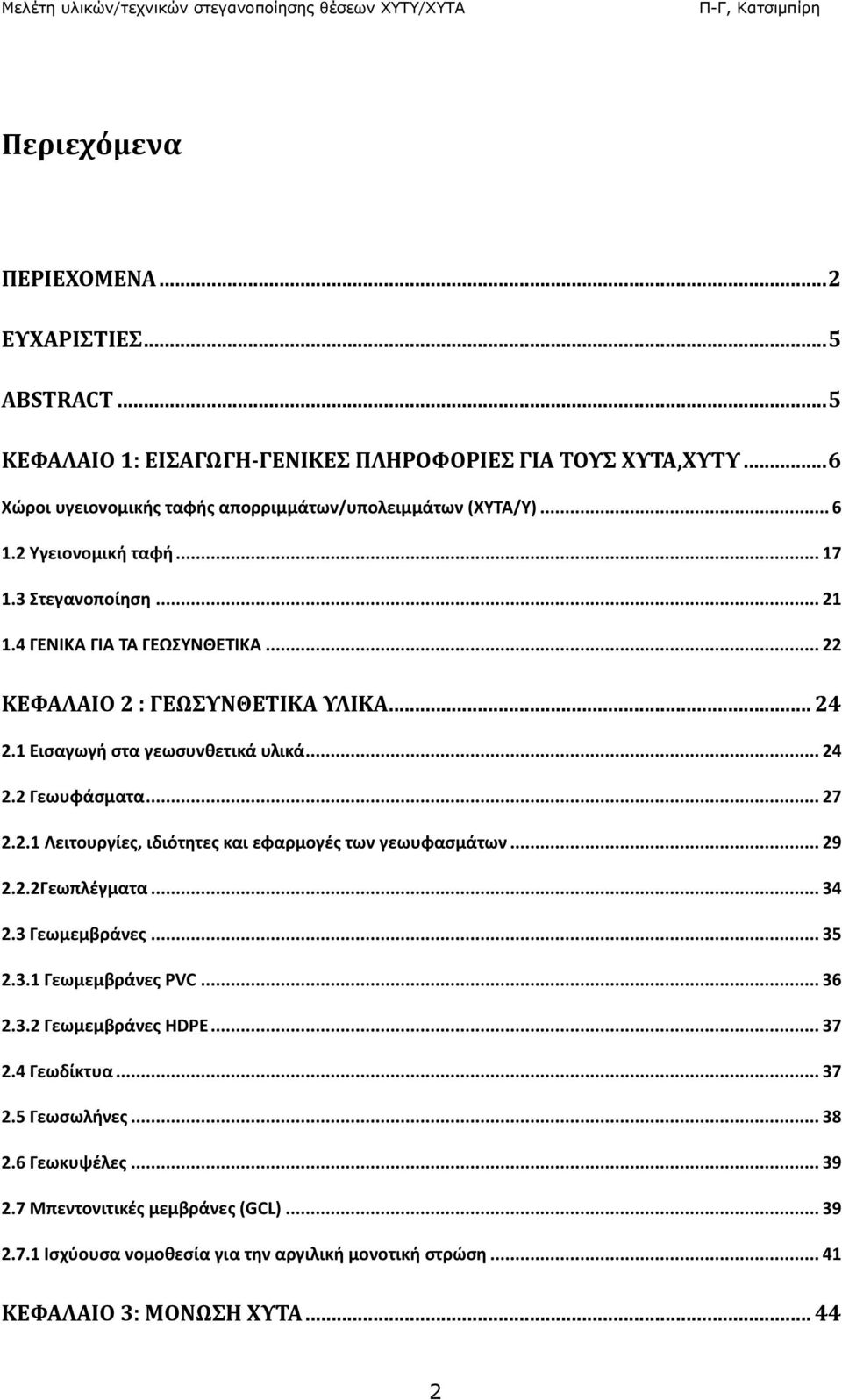 .. 27 2.2.1 Λειτουργίες, ιδιότητες και εφαρμογές των γεωυφασμάτων... 29 2.2.2Γεωπλέγματα... 34 2.3 Γεωμεμβράνες... 35 2.3.1 Γεωμεμβράνες PVC... 36 2.3.2 Γεωμεμβράνες HDPE... 37 2.