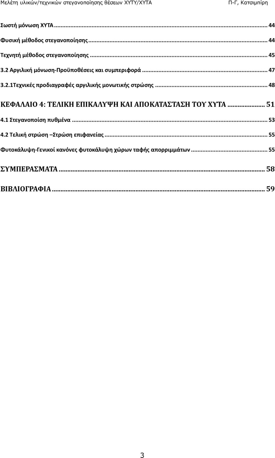 .. 48 ΚΕΦΑΛΑΙΟ 4: TΕΛΙΚΗ ΕΠΙΚΑΛΥΨΗ ΚΑΙ ΑΠΟΚΑΤΑΣΤΑΣΗ ΤΟΥ ΧΥΤΑ... 51 4.1 Στεγανοποίση πυθμένα... 53 4.