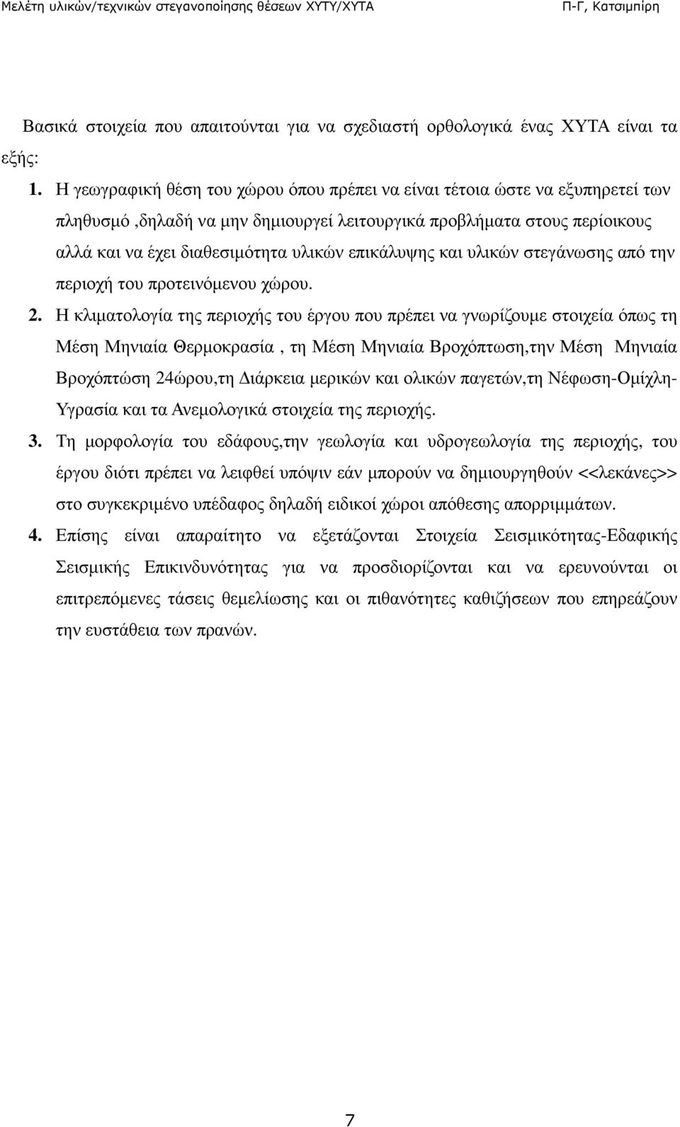 επικάλυψης και υλικών στεγάνωσης από την περιοχή του προτεινόµενου χώρου. 2.