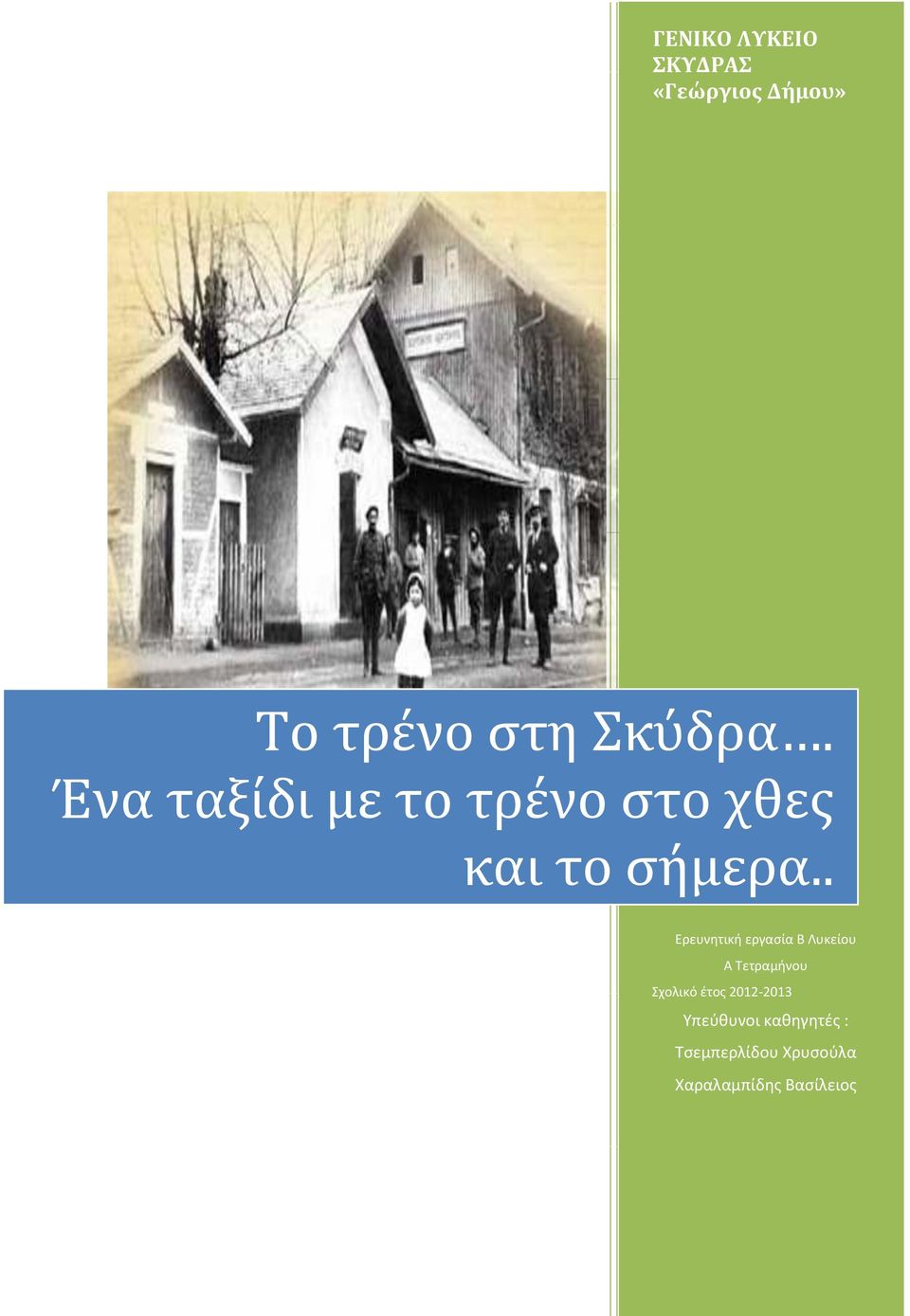. Ερευνητική εργασία Β Λυκείου Α Τετραμήνου Σχολικό έτος
