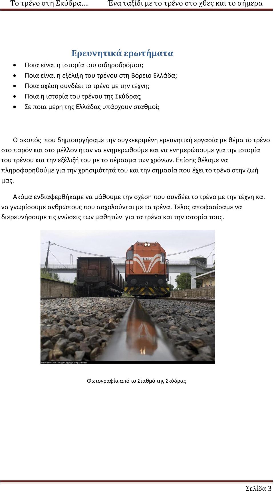 του τρένου και την εξέλιξή του με το πέρασμα των χρόνων. Επίσης θέλαμε να πληροφορηθούμε για την χρησιμότητά του και την σημασία που έχει το τρένο στην ζωή μας.
