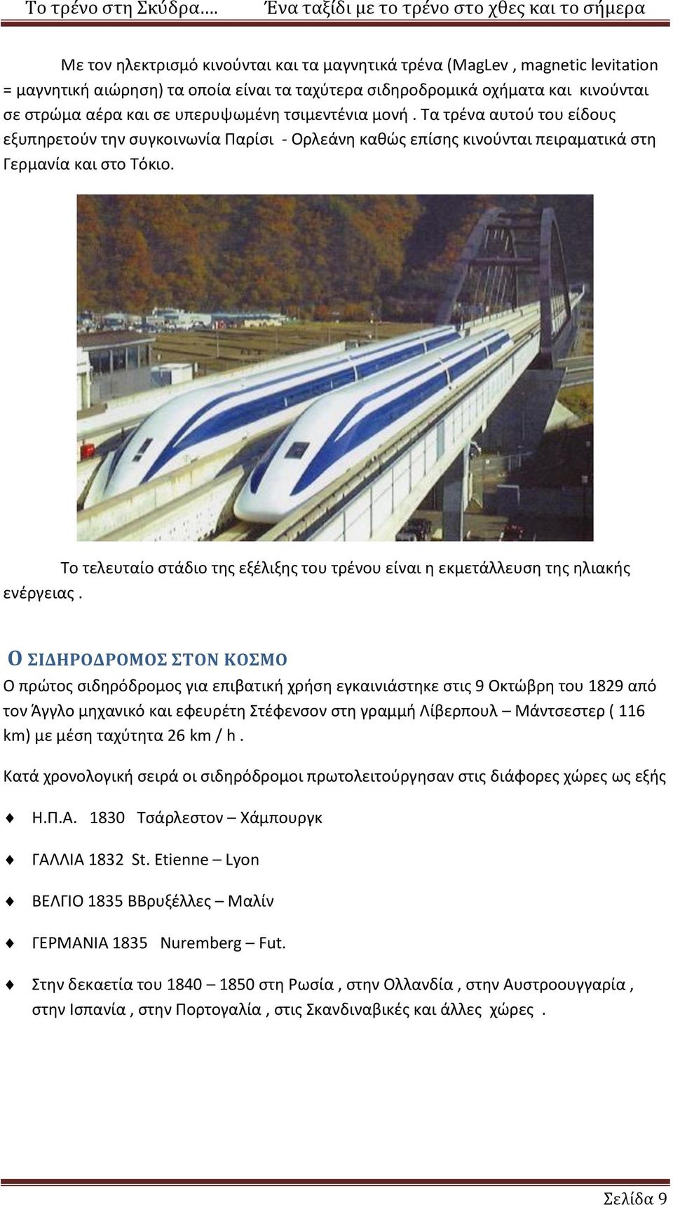 Το τελευταίο στάδιο της εξέλιξης του τρένου είναι η εκμετάλλευση της ηλιακής ενέργειας.