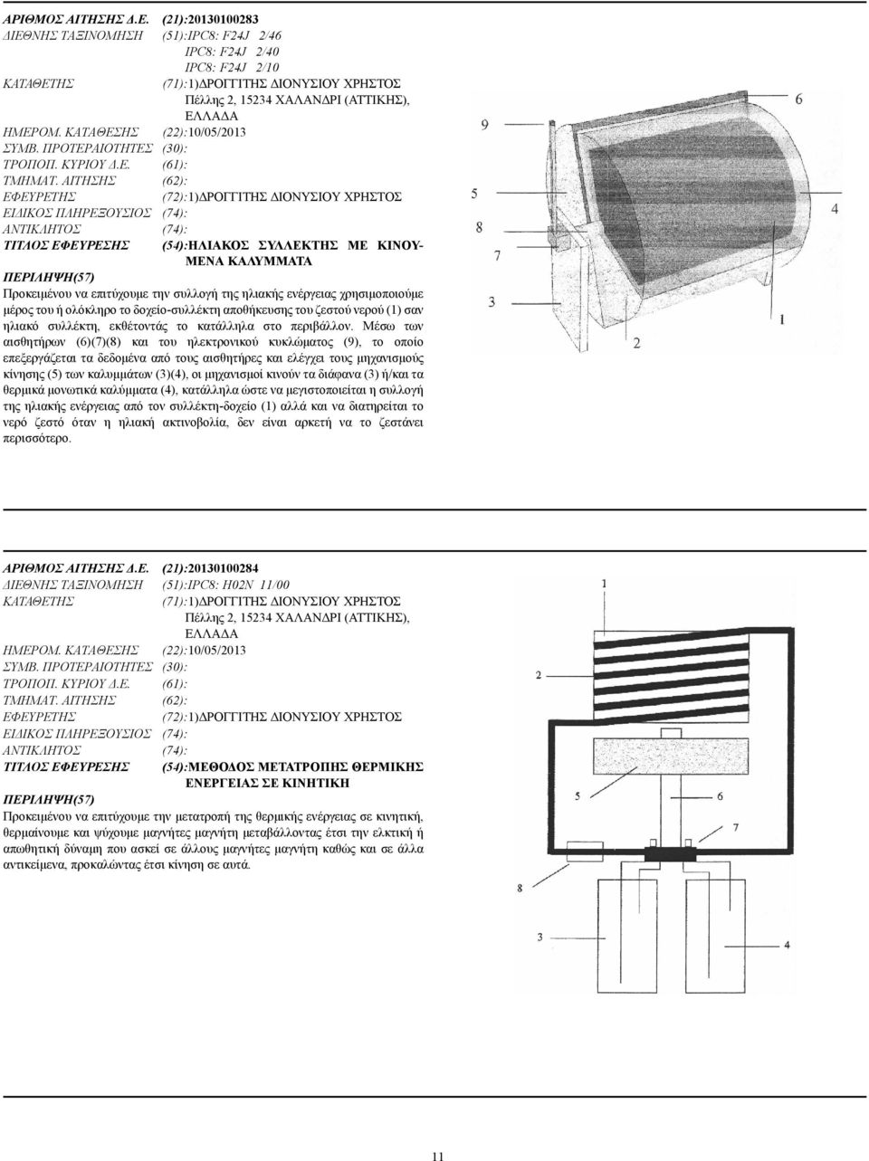 ΚΑΤΑΘΕΣΗΣ (22):10/05/2013 ΣΥΜΒ. ΠΡΟΤΕΡΑΙΟΤΗΤΕΣ (30): ΤΡΟΠΟΠ. ΚΥΡΙΟΥ.Ε. (61): ΤΜΗΜΑΤ.