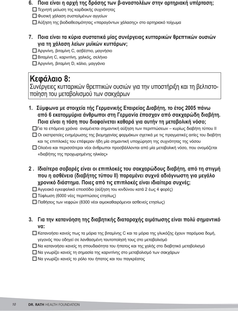 Ποια είναι τα κύρια συστατικά μίας συνέργειας κυτταρικών θρεπτικών ουσιών για τη χάλαση λείων μυϊκών κυττάρων; o Αργινίνη, βιταμίνη C, ασβέστιο, μαγνήσιο o Βιταμίνη C, καρνιτίνη, χαλκός, σελήνιο o