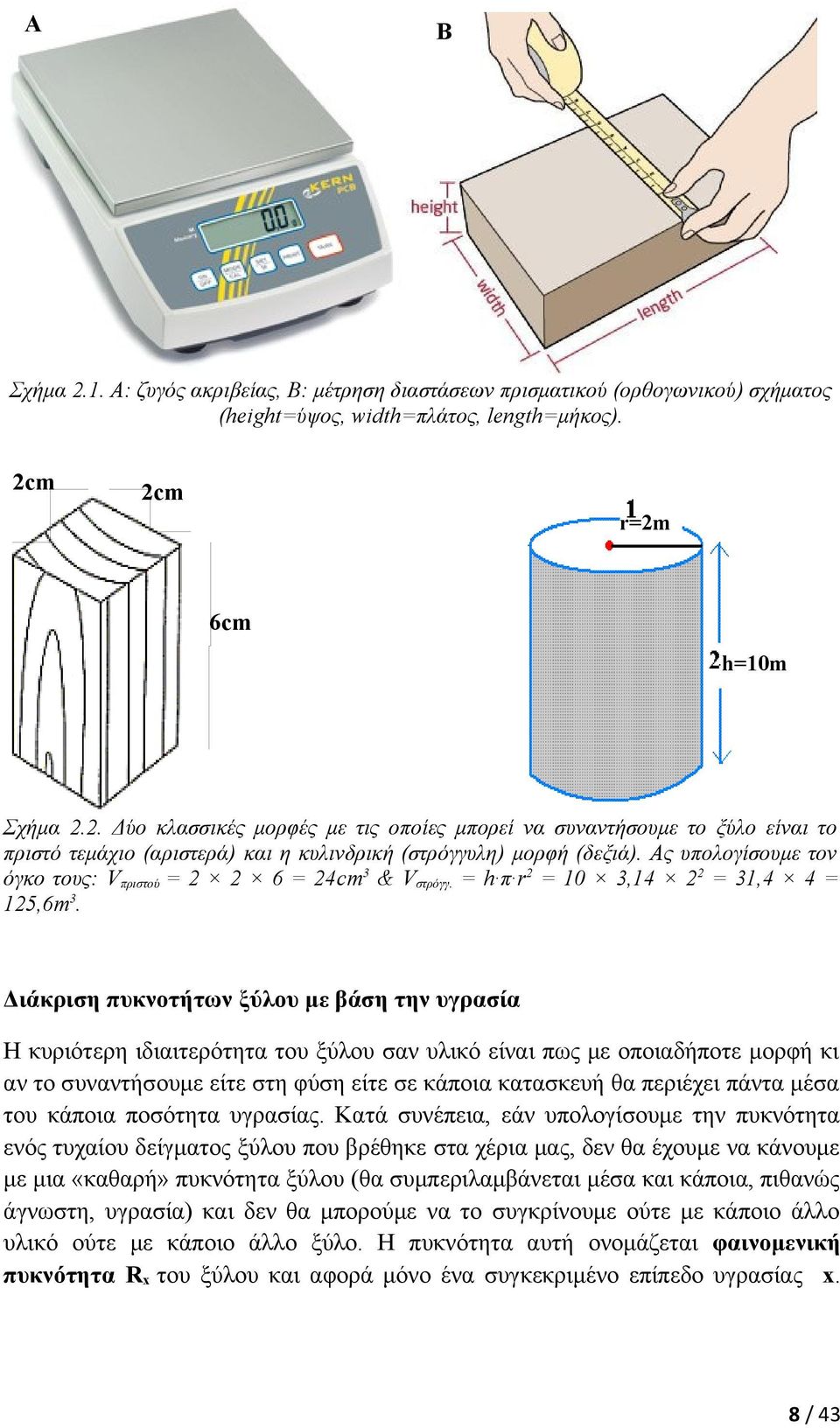 Διάκριση πυκνοτήτων ξύλου με βάση την υγρασία Η κυριότερη ιδιαιτερότητα του ξύλου σαν υλικό είναι πως με οποιαδήποτε μορφή κι αν το συναντήσουμε είτε στη φύση είτε σε κάποια κατασκευή θα περιέχει