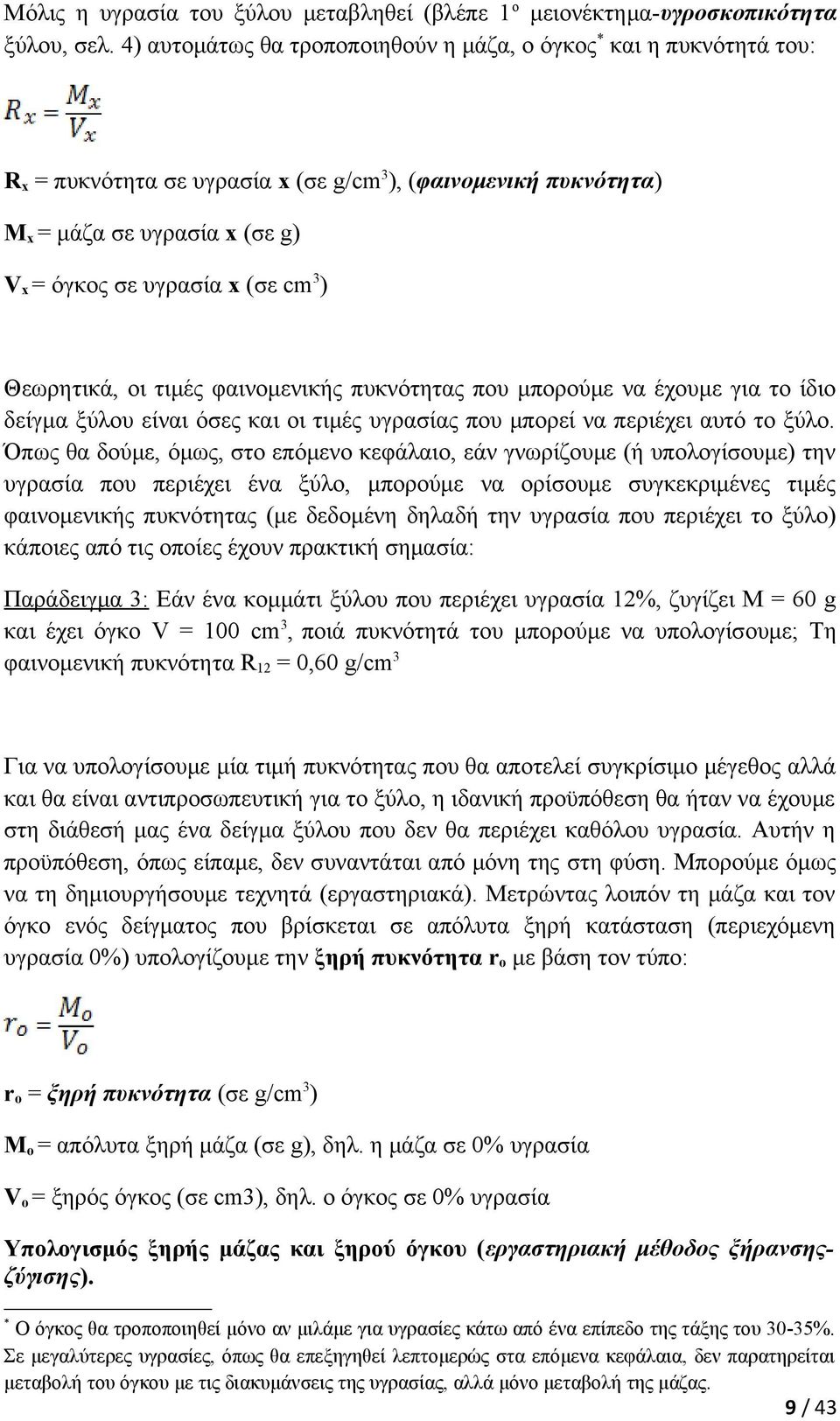 Θεωρητικά, οι τιμές φαινομενικής πυκνότητας που μπορούμε να έχουμε για το ίδιο δείγμα ξύλου είναι όσες και οι τιμές υγρασίας που μπορεί να περιέχει αυτό το ξύλο.