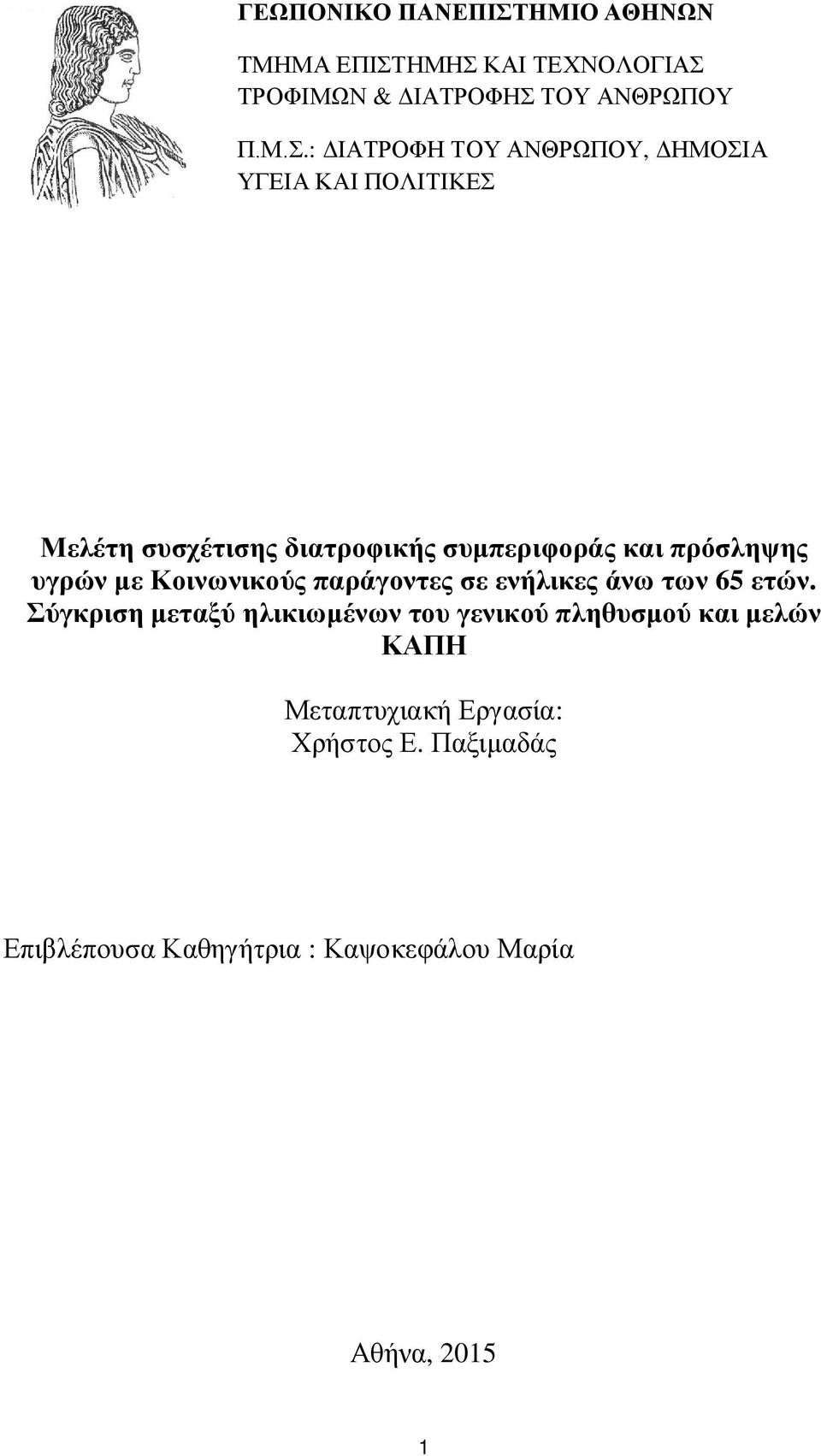 ΗΜΗΣ ΚΑΙ ΤΕΧΝΟΛΟΓΙΑΣ ΤΡΟΦΙΜΩΝ & ΔΙΑΤΡΟΦΗΣ ΤΟΥ ΑΝΘΡΩΠΟΥ Π.Μ.Σ.: ΔΙΑΤΡΟΦΗ ΤΟΥ ΑΝΘΡΩΠΟΥ, ΔΗΜΟΣΙΑ ΥΓΕΙΑ ΚΑΙ