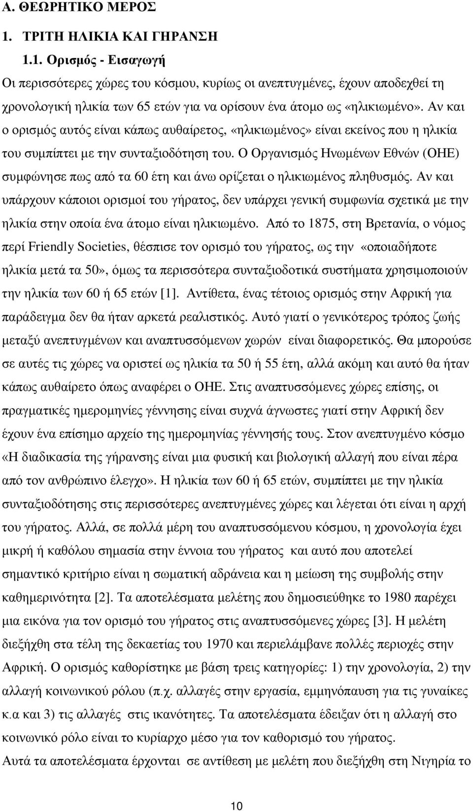 Ο Οργανισμός Ηνωμένων Εθνών (ΟΗΕ) συμφώνησε πως από τα 60 έτη και άνω ορίζεται ο ηλικιωμένος πληθυσμός.