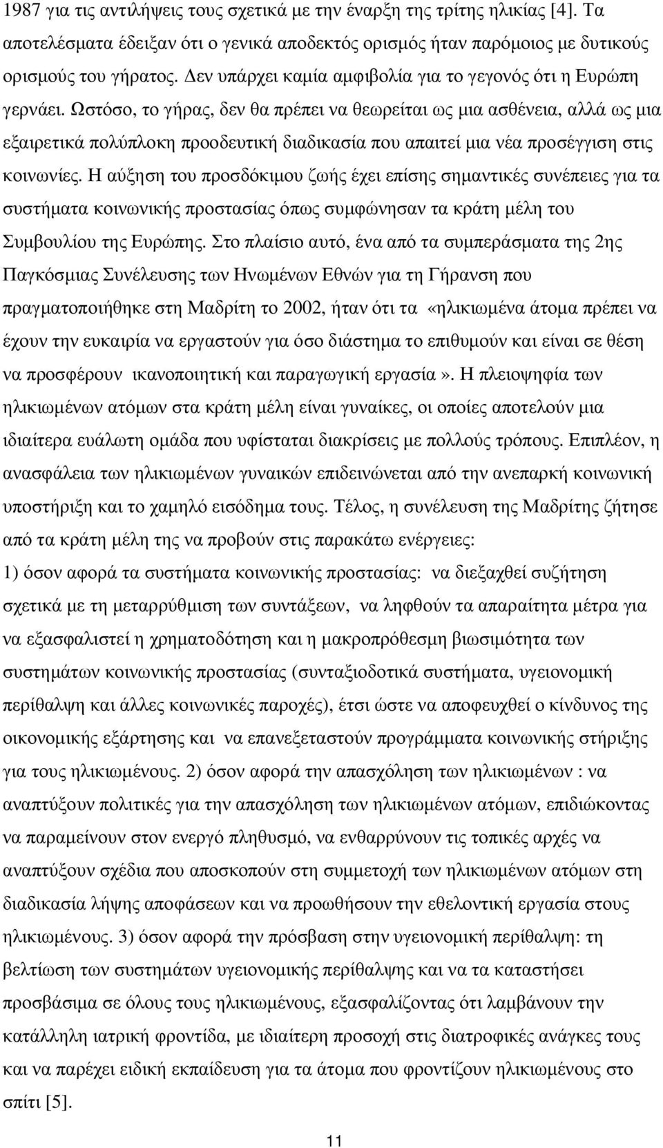 Ωστόσο, το γήρας, δεν θα πρέπει να θεωρείται ως μια ασθένεια, αλλά ως μια εξαιρετικά πολύπλοκη προοδευτική διαδικασία που απαιτεί μια νέα προσέγγιση στις κοινωνίες.