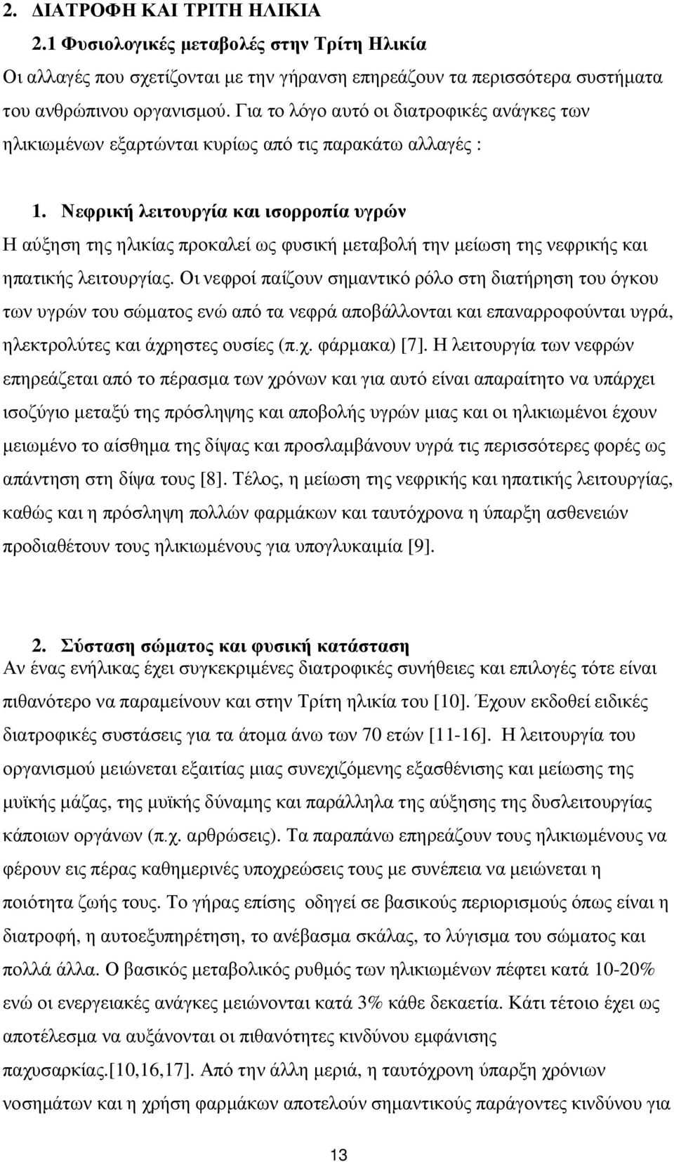 Νεφρική λειτουργία και ισορροπία υγρών Η αύξηση της ηλικίας προκαλεί ως φυσική μεταβολή την μείωση της νεφρικής και ηπατικής λειτουργίας.