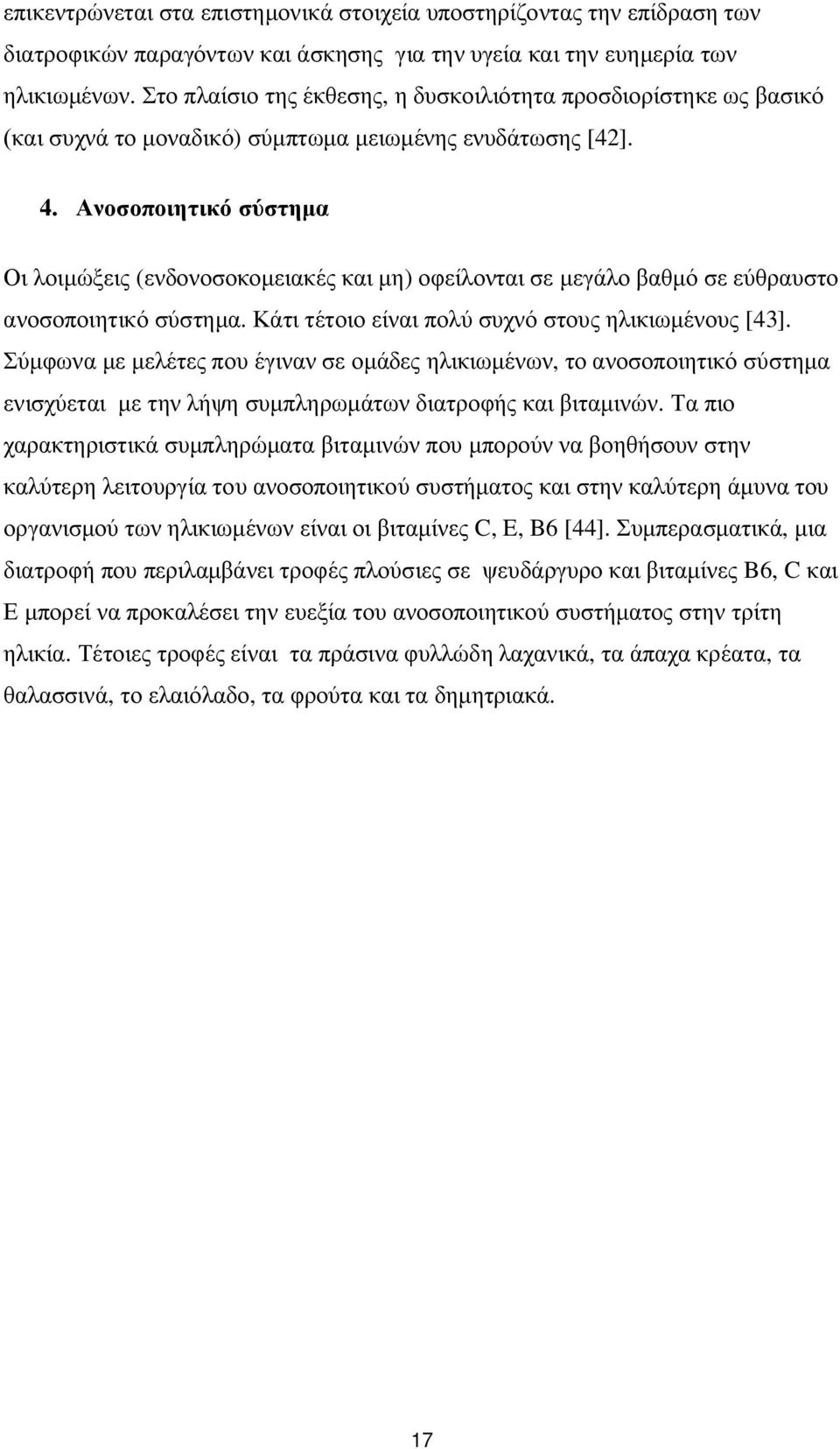 Ανοσοποιητικό σύστημα Οι λοιμώξεις (ενδονοσοκομειακές και μη) οφείλονται σε μεγάλο βαθμό σε εύθραυστο ανοσοποιητικό σύστημα. Κάτι τέτοιο είναι πολύ συχνό στους ηλικιωμένους [43].