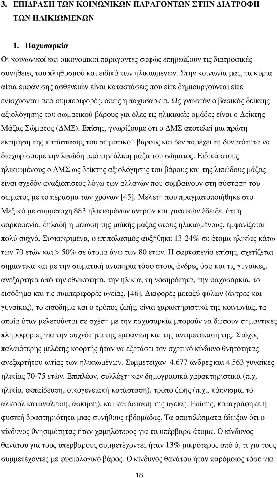 Στην κοινωνία μας, τα κύρια αίτια εμφάνισης ασθενειών είναι καταστάσεις που είτε δημιουργούνται είτε ενισχύονται από συμπεριφορές, όπως η παχυσαρκία.