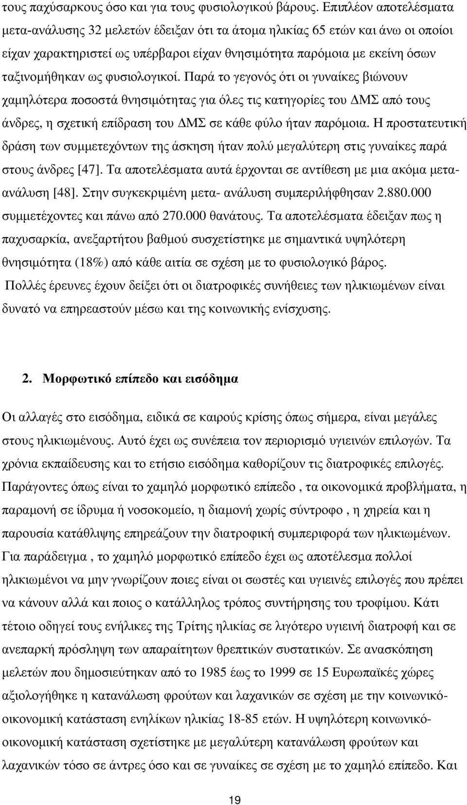 φυσιολογικοί. Παρά το γεγονός ότι οι γυναίκες βιώνουν χαμηλότερα ποσοστά θνησιμότητας για όλες τις κατηγορίες του ΔΜΣ από τους άνδρες, η σχετική επίδραση του ΔΜΣ σε κάθε φύλο ήταν παρόμοια.