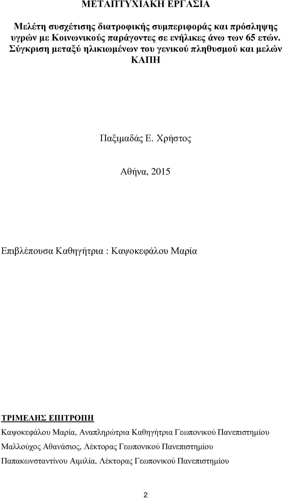 Χρήστος Αθήνα, 2015 Επιβλέπουσα Καθηγήτρια : Καψοκεφάλου Μαρία ΤΡΙΜΕΛΗΣ ΕΠΙΤΡΟΠΗ Καψοκεφάλου Μαρία, Αναπληρώτρια