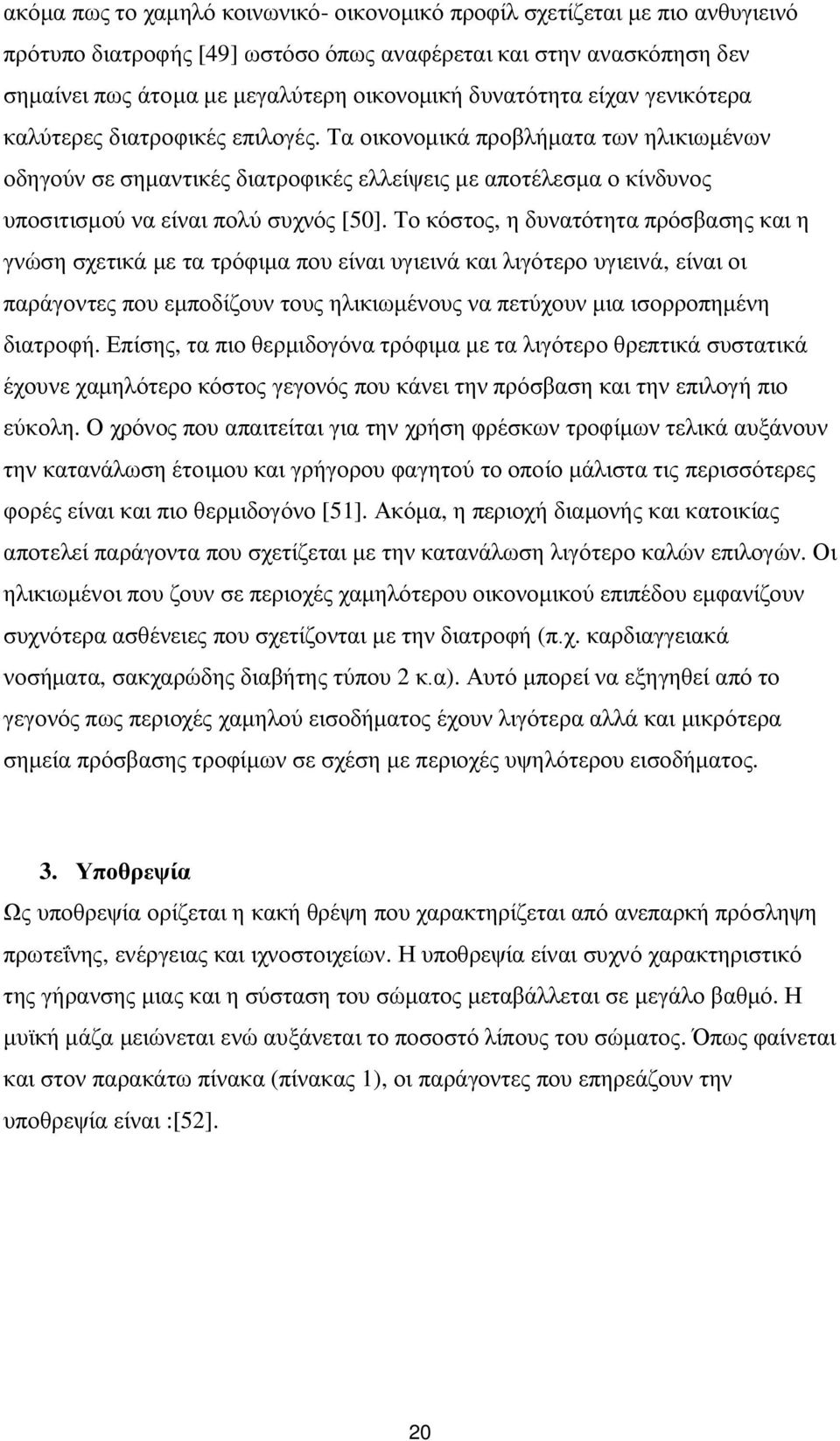 Τα οικονομικά προβλήματα των ηλικιωμένων οδηγούν σε σημαντικές διατροφικές ελλείψεις με αποτέλεσμα ο κίνδυνος υποσιτισμού να είναι πολύ συχνός [50].