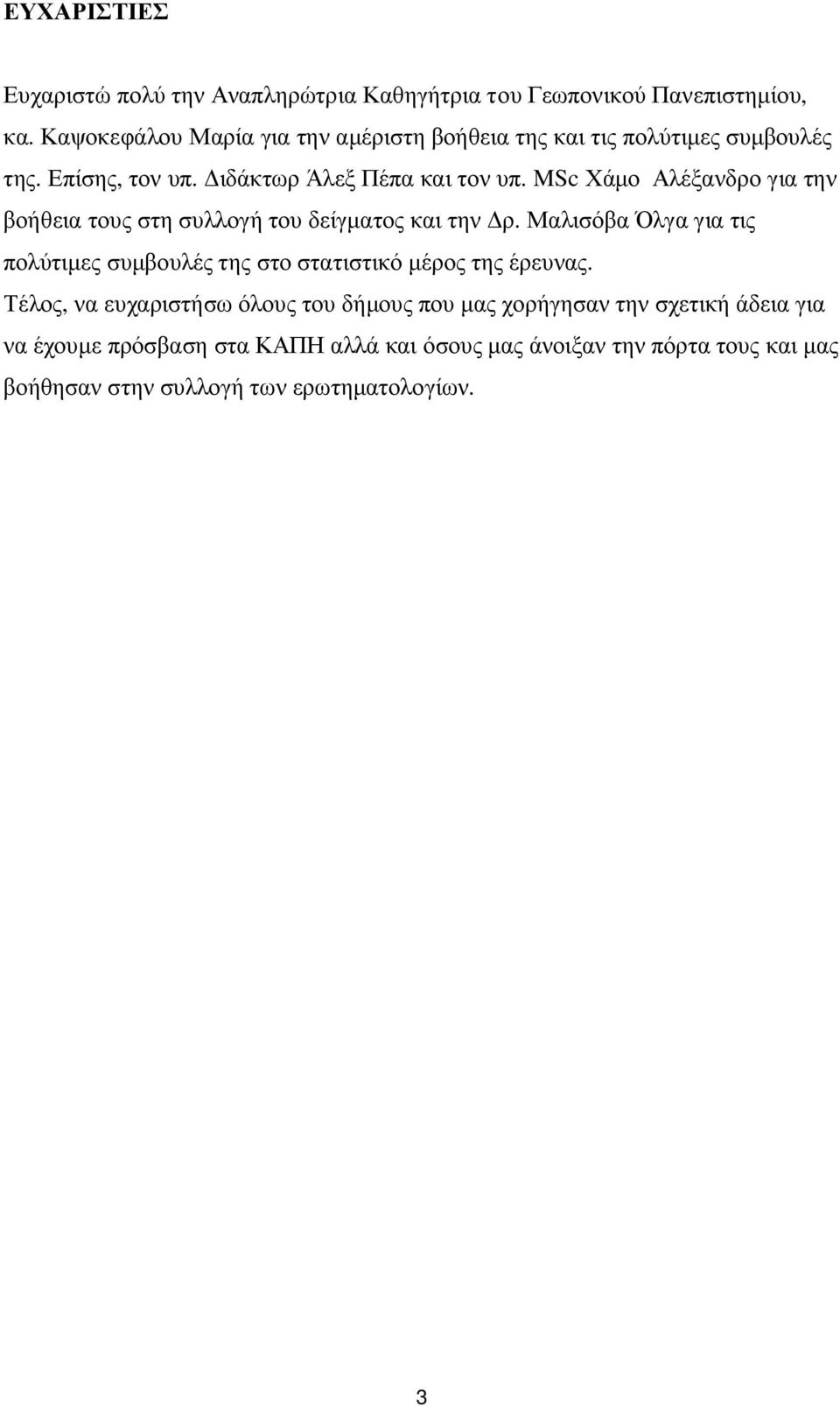MSc Χάμο Αλέξανδρο για την βοήθεια τους στη συλλογή του δείγματος και την Δρ.