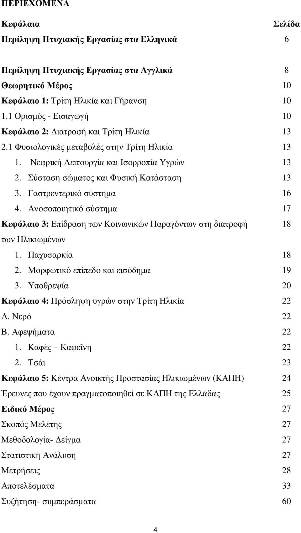 Σύσταση σώματος και Φυσική Κατάσταση 13 3. Γαστρεντερικό σύστημα 16 4. Ανοσοποιητικό σύστημα 17 Κεφάλαιο 3: Επίδραση των Κοινωνικών Παραγόντων στη διατροφή 18 των Ηλικιωμένων 1. Παχυσαρκία 18 2.