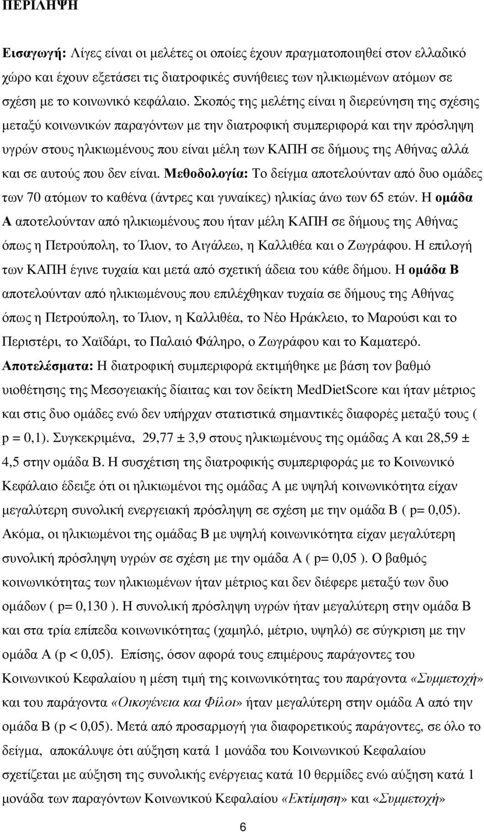 και σε αυτούς που δεν είναι. Μεθοδολογία: Το δείγμα αποτελούνταν από δυο ομάδες των 70 ατόμων το καθένα (άντρες και γυναίκες) ηλικίας άνω των 65 ετών.