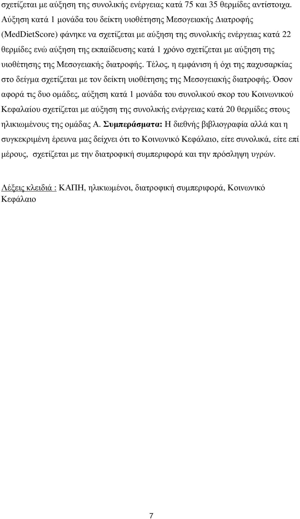 σχετίζεται με αύξηση της υιοθέτησης της Μεσογειακής διατροφής. Τέλος, η εμφάνιση ή όχι της παχυσαρκίας στο δείγμα σχετίζεται με τον δείκτη υιοθέτησης της Μεσογειακής διατροφής.