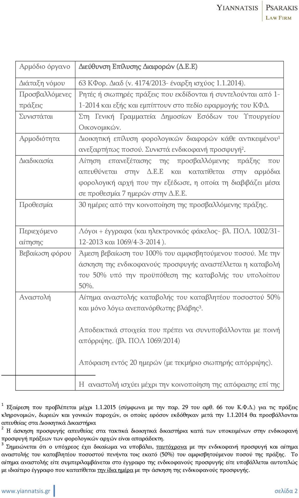 Συνιστάται Στη Γενική Γραμματεία ημοσίων Εσόδων του Υπουργείου Οικονομικών. Αρμοδιότητα ιοικητική επίλυση φορολογικών διαφορών κάθε αντικειμένου 1 ανεξαρτήτως ποσού. Συνιστά ενδικοφανή προσφυγή 2.