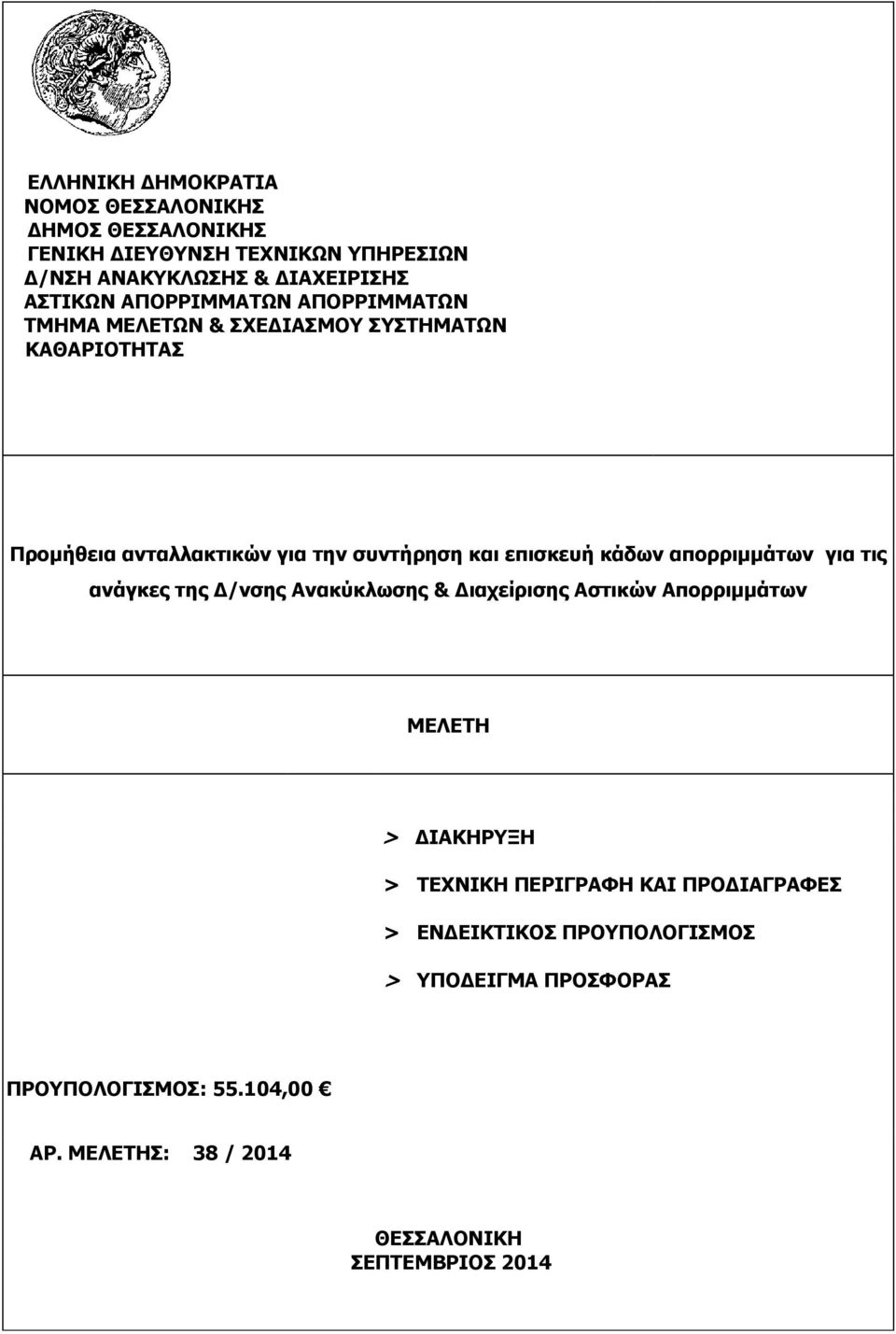 Ανακύκλωσης & Διαχείρισης ΜΕΛΕΤΗ > ΔΙΑΚΗΡΥΞΗ > ΤΕΧΝΙΚΗ ΠΕΡΙΓΡΑΦΗ ΚΑΙ ΠΡΟΔΙΑΓΡΑΦΕΣ > ΕΝΔΕΙΚΤΙΚΟΣ