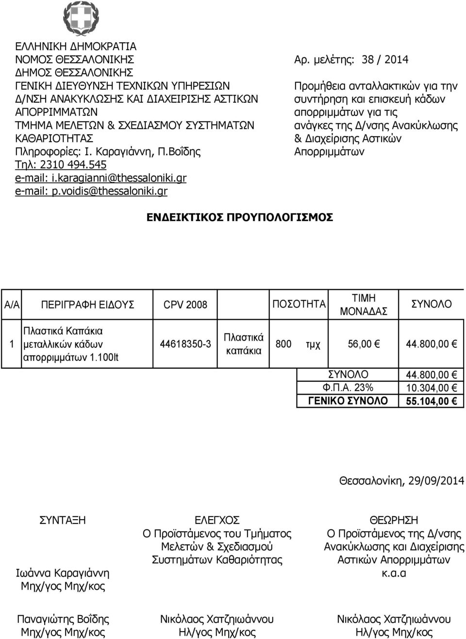 gr ΕΝΔΕΙΚΤΙΚΟΣ ΠΡΟΥΠΟΛΟΓΙΣΜΟΣ Προμήθεια ανταλλακτικών για την συντήρηση και επισκευή κάδων απορριμμάτων για τις ανάγκες της Δ/νσης Ανακύκλωσης & Διαχείρισης Αστικών Απορριμμάτων Α/Α ΠΕΡΙΓΡΑΦΗ ΕΙΔΟΥΣ