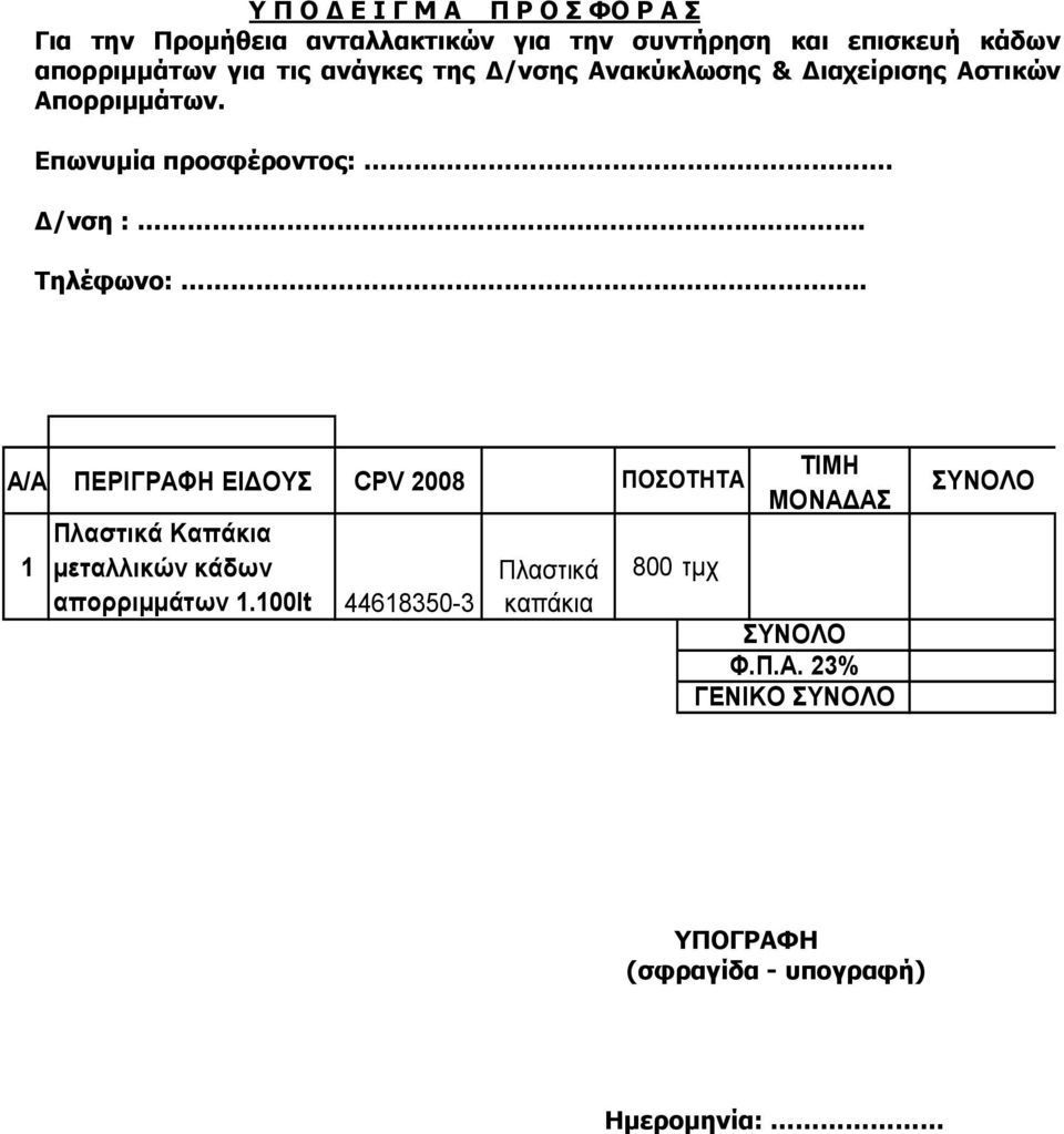 Δ/νση :. Τηλέφωνο:.. Α/Α ΠΕΡΙΓΡΑΦΗ ΕΙΔΟΥΣ CPV 2008 1 Πλαστικά Καπάκια μεταλλικών κάδων απορριμμάτων 1.