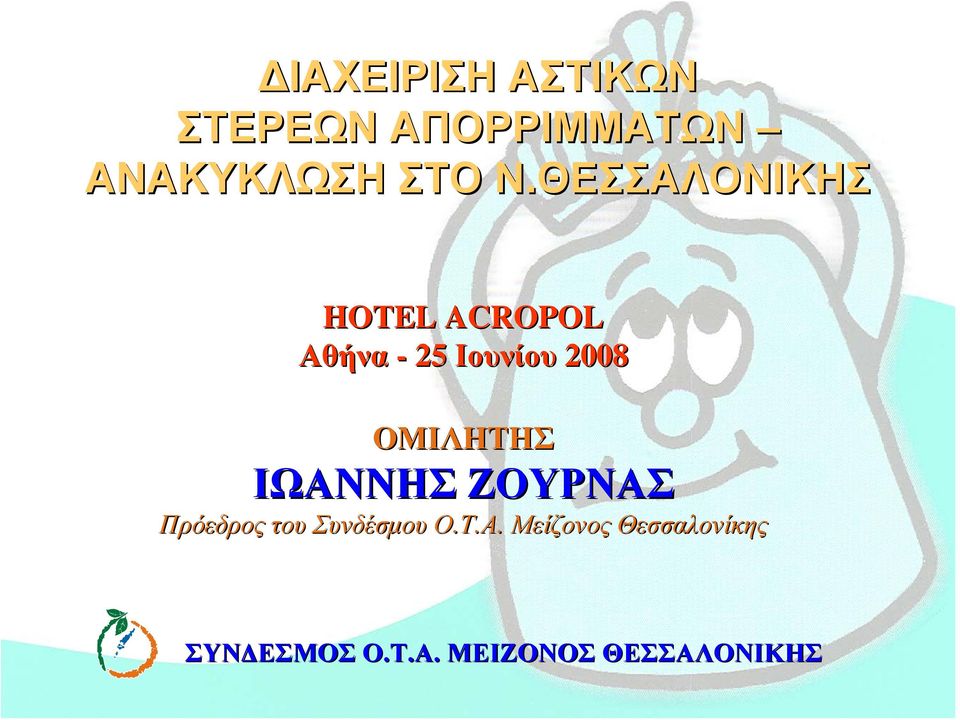 ΟΜΙΛΗΤΗΣ ΙΩΑΝΝΗΣ ΖΟΥΡΝΑΣ Πρόεδρος του Συνδέσμου Ο.Τ.Α. Μείζονος Θεσσαλονίκης ΣΥΝΔΕΣΜΟΣ Ο.