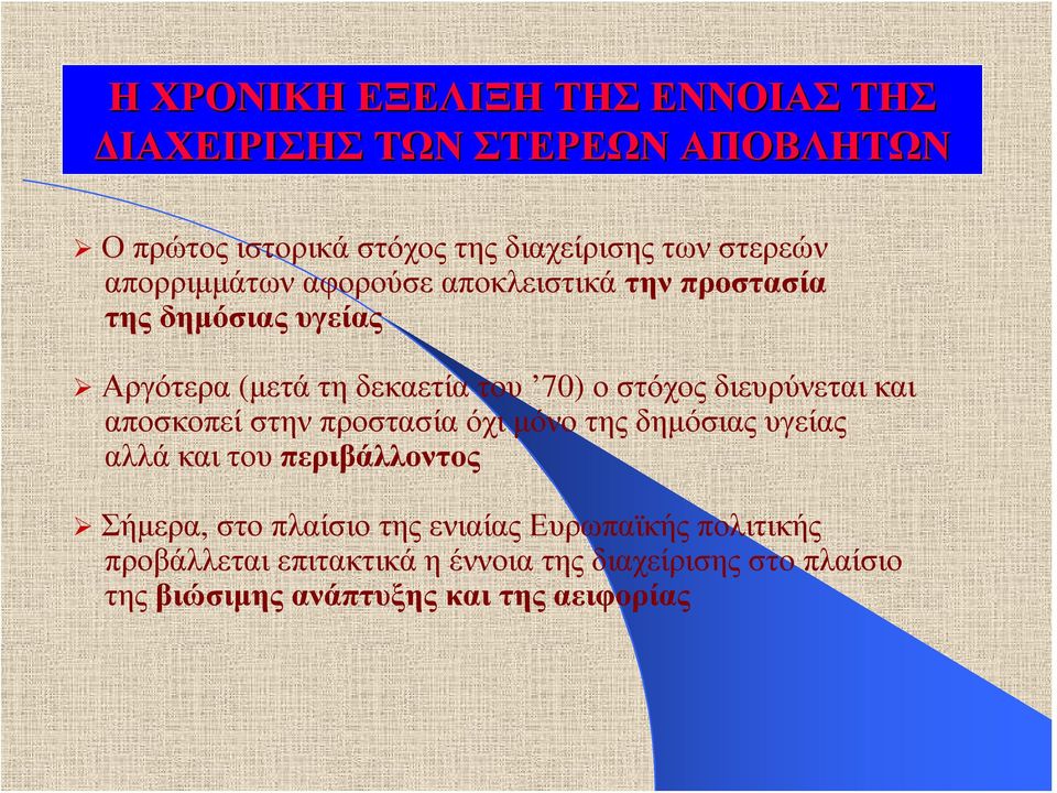 διευρύνεται και αποσκοπεί στην προστασία όχι μόνο της δημόσιας υγείας αλλά και του περιβάλλοντος Σήμερα, στο πλαίσιο της