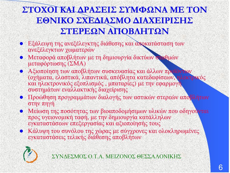 την εφαρμογή συστημάτων εναλλακτικής διαχείρισης Προώθηση προγραμμάτων διαλογής των αστικών στερεών αποβλήτων στην πηγή Μείωση της ποσότητας των βιοαποδομήσιμων υλικών που οδηγούνται προς υγειονομική