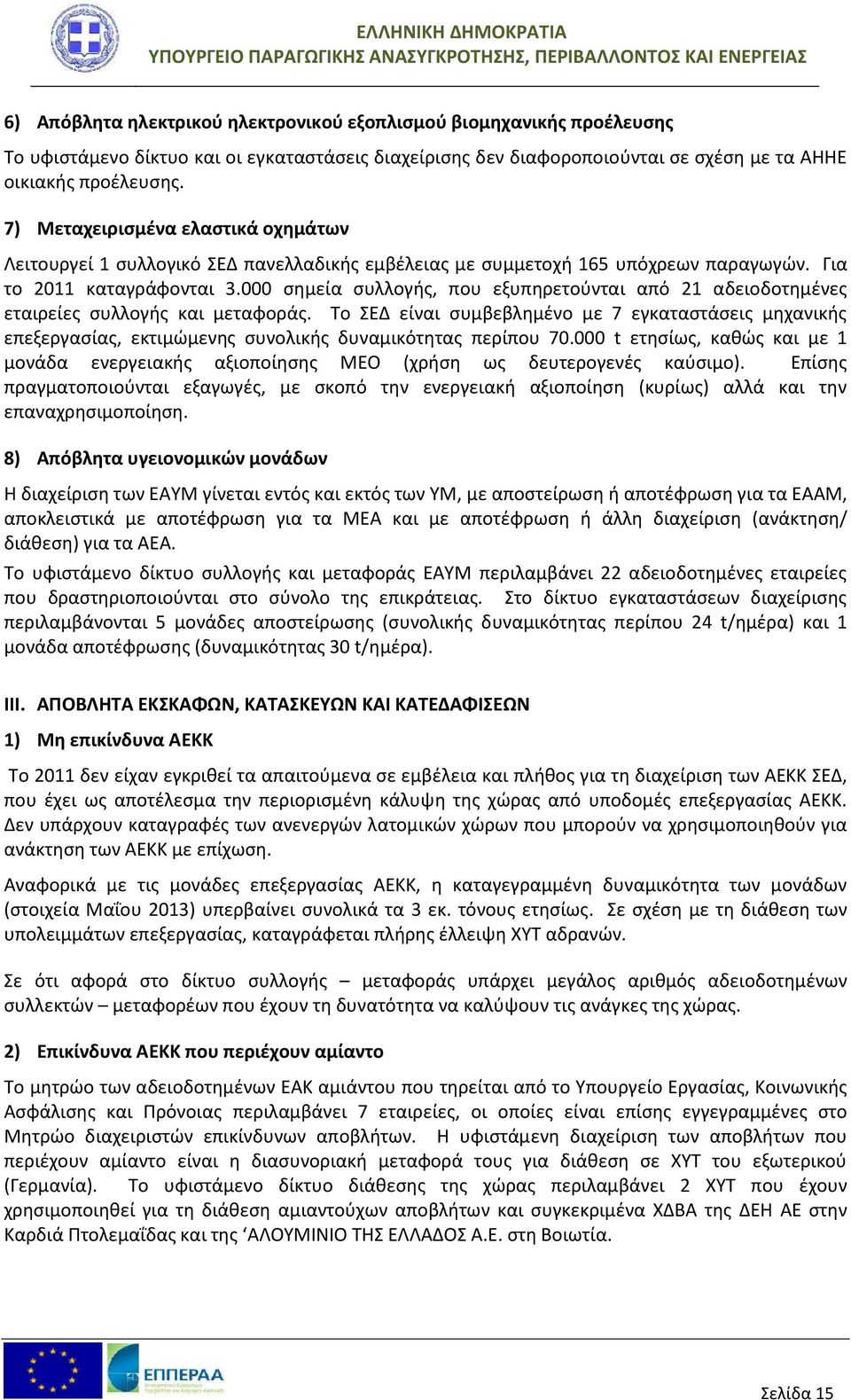 000 σημεία συλλογής, που εξυπηρετούνται από 21 αδειοδοτημένες εταιρείες συλλογής και μεταφοράς.