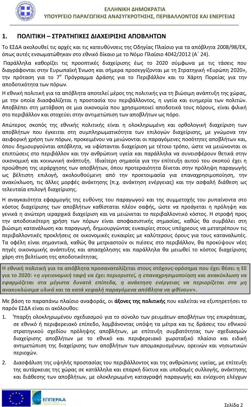 Παράλληλα καθορίζει τις προοπτικές διαχείρισης έως το 2020 σύμφωνα με τις τάσεις που διαγράφονται στην Ευρωπαϊκή Ένωση και σήμερα προσεγγίζονται με τη Στρατηγική «Ευρώπη 2020», την πρόταση για το 7 ο