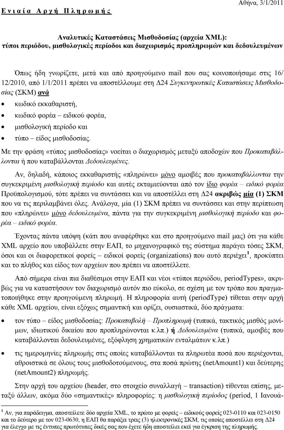 φορέα, μισθολογική περίοδο και τύπο είδος μισθοδοσίας. Με την φράση «τύπος μισθοδοσίας» νοείται ο διαχωρισμός μεταξύ αποδοχών που Προκαταβάλλονται ή Δεδουλευμένες.